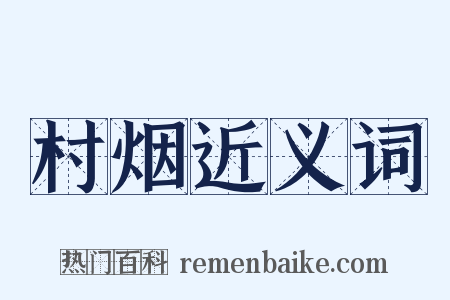 村烟近义词是什么意思的图片